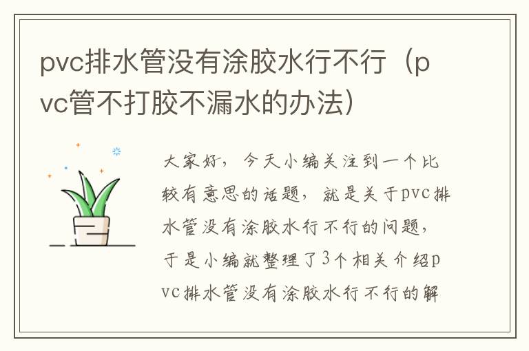 pvc排水管没有涂胶水行不行（pvc管不打胶不漏水的办法）