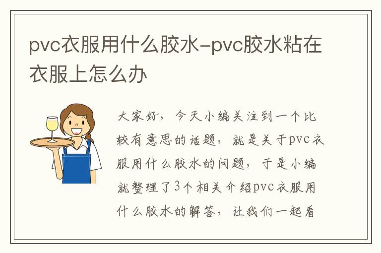 pvc衣服用什么胶水-pvc胶水粘在衣服上怎么办