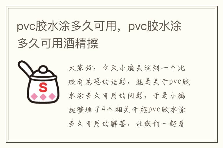 pvc胶水涂多久可用，pvc胶水涂多久可用酒精擦