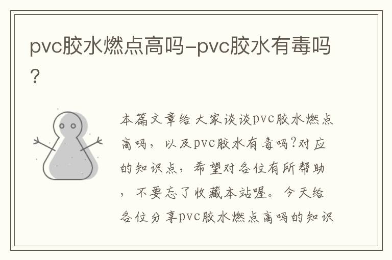 pvc胶水燃点高吗-pvc胶水有毒吗?