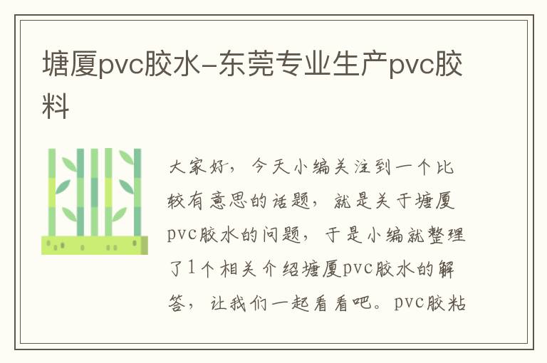 塘厦pvc胶水-东莞专业生产pvc胶料