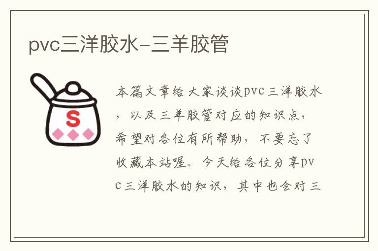 pvc三洋胶水-三羊胶管