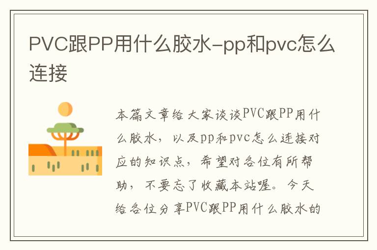 PVC跟PP用什么胶水-pp和pvc怎么连接