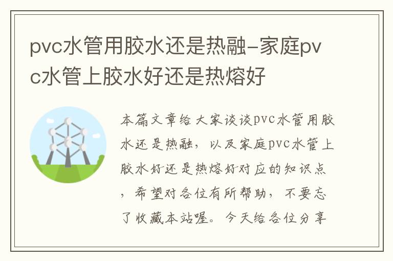 pvc水管用胶水还是热融-家庭pvc水管上胶水好还是热熔好