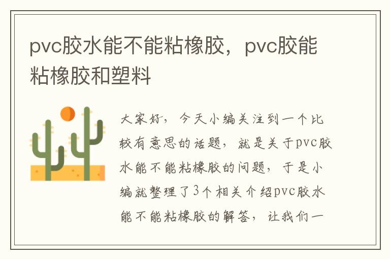 pvc胶水能不能粘橡胶，pvc胶能粘橡胶和塑料