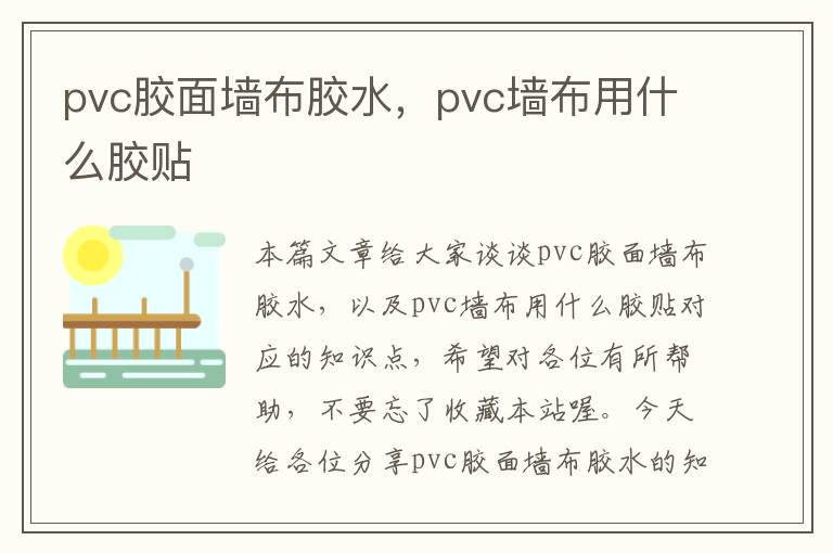 pvc胶面墙布胶水，pvc墙布用什么胶贴