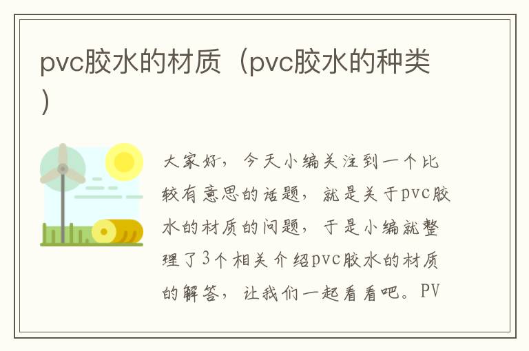 pvc胶水的材质（pvc胶水的种类）