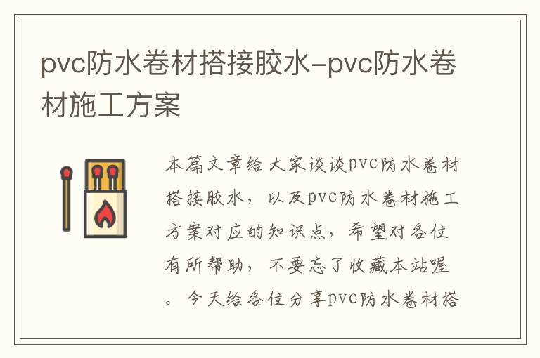 pvc防水卷材搭接胶水-pvc防水卷材施工方案