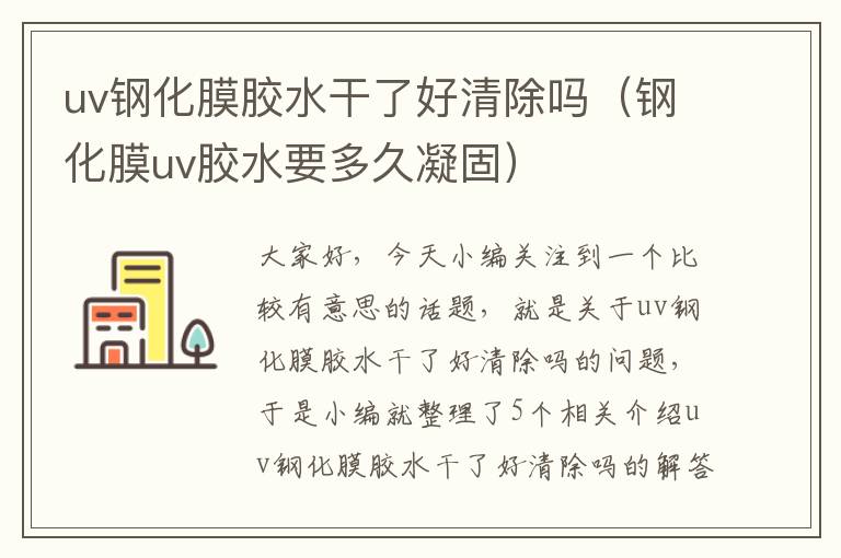 uv钢化膜胶水干了好清除吗（钢化膜uv胶水要多久凝固）