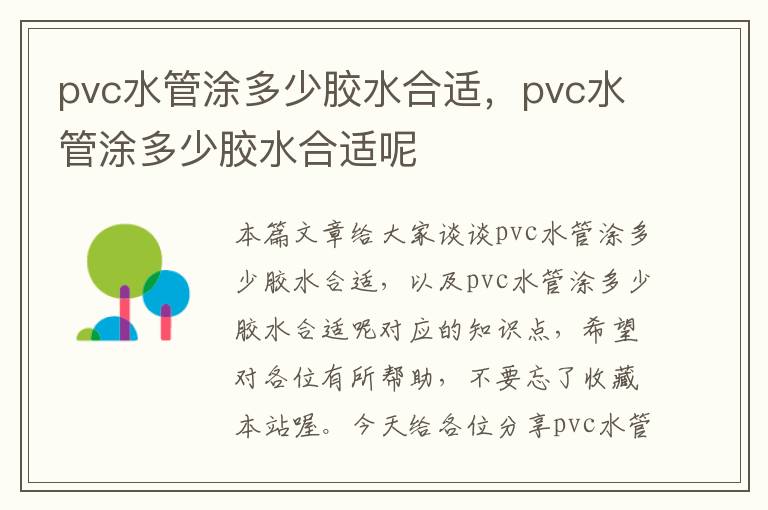 pvc水管涂多少胶水合适，pvc水管涂多少胶水合适呢