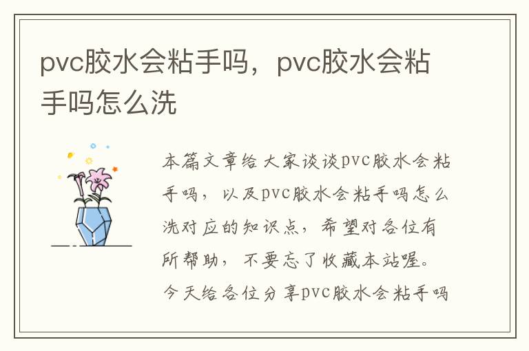 pvc胶水会粘手吗，pvc胶水会粘手吗怎么洗