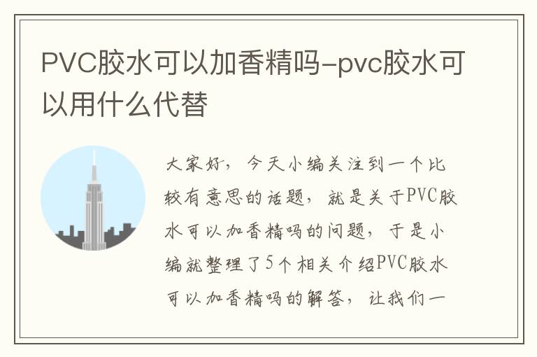 PVC胶水可以加香精吗-pvc胶水可以用什么代替