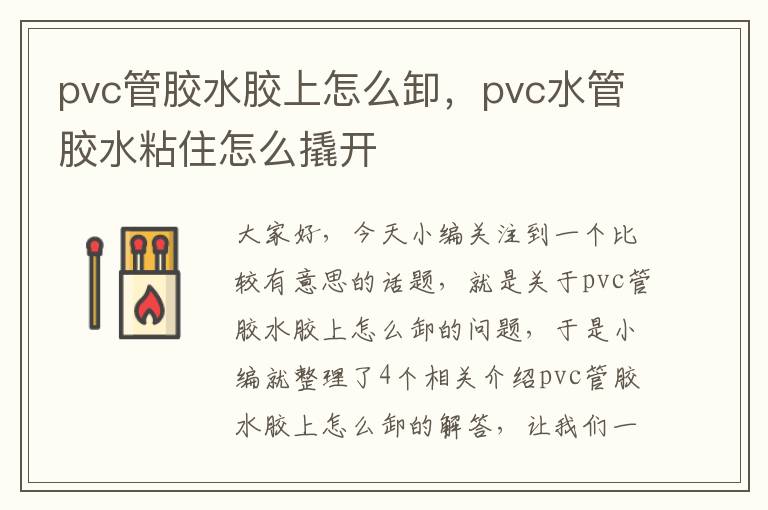 pvc管胶水胶上怎么卸，pvc水管胶水粘住怎么撬开