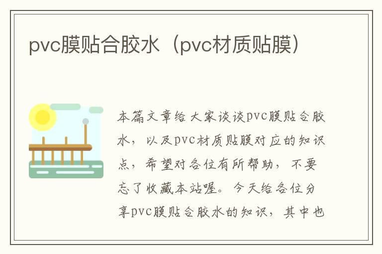 pvc膜贴合胶水（pvc材质贴膜）