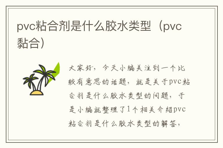 pvc粘合剂是什么胶水类型（pvc黏合）