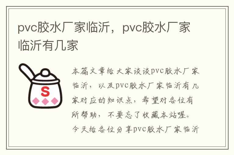 pvc胶水厂家临沂，pvc胶水厂家临沂有几家