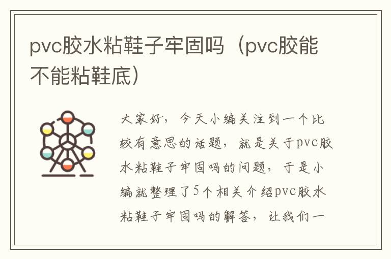 pvc胶水粘鞋子牢固吗（pvc胶能不能粘鞋底）