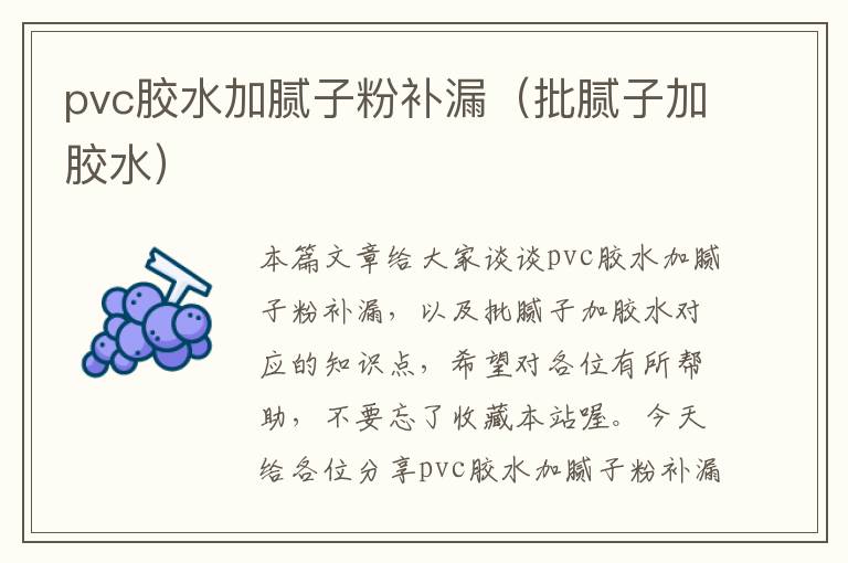 pvc胶水加腻子粉补漏（批腻子加胶水）