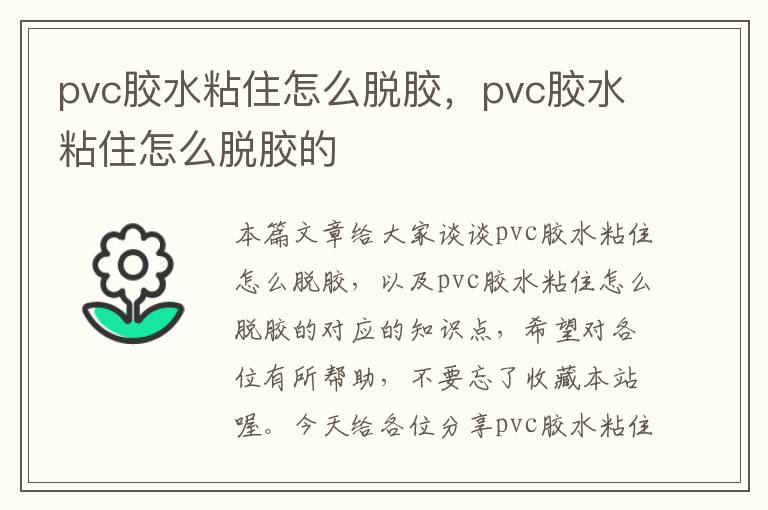 pvc胶水粘住怎么脱胶，pvc胶水粘住怎么脱胶的