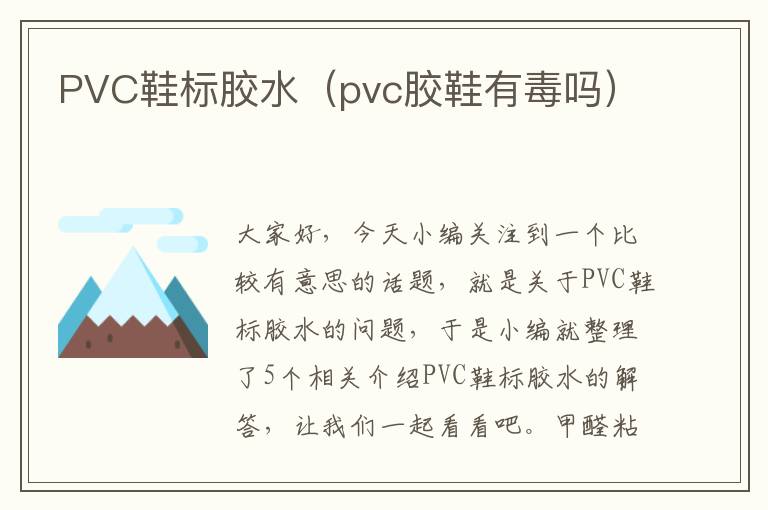 PVC鞋标胶水（pvc胶鞋有毒吗）