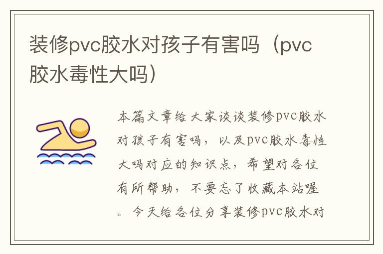 装修pvc胶水对孩子有害吗（pvc胶水毒性大吗）