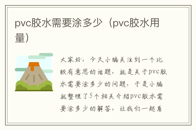 pvc胶水需要涂多少（pvc胶水用量）