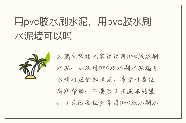 用pvc胶水刷水泥，用pvc胶水刷水泥墙可以吗