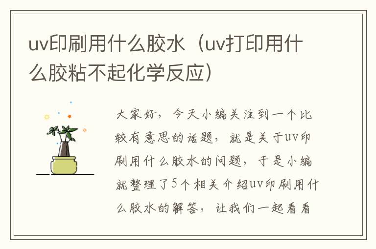 uv印刷用什么胶水（uv打印用什么胶粘不起化学反应）