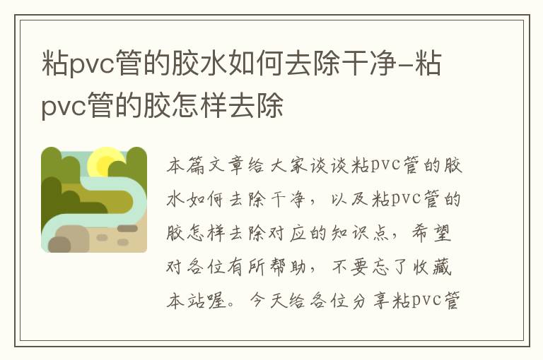 粘pvc管的胶水如何去除干净-粘pvc管的胶怎样去除