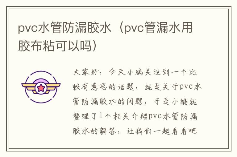 pvc水管防漏胶水（pvc管漏水用胶布粘可以吗）