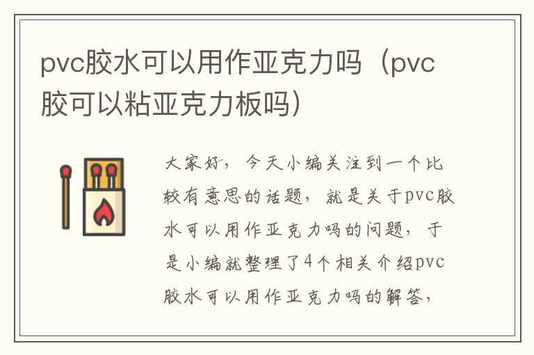 pvc胶水可以用作亚克力吗（pvc胶可以粘亚克力板吗）