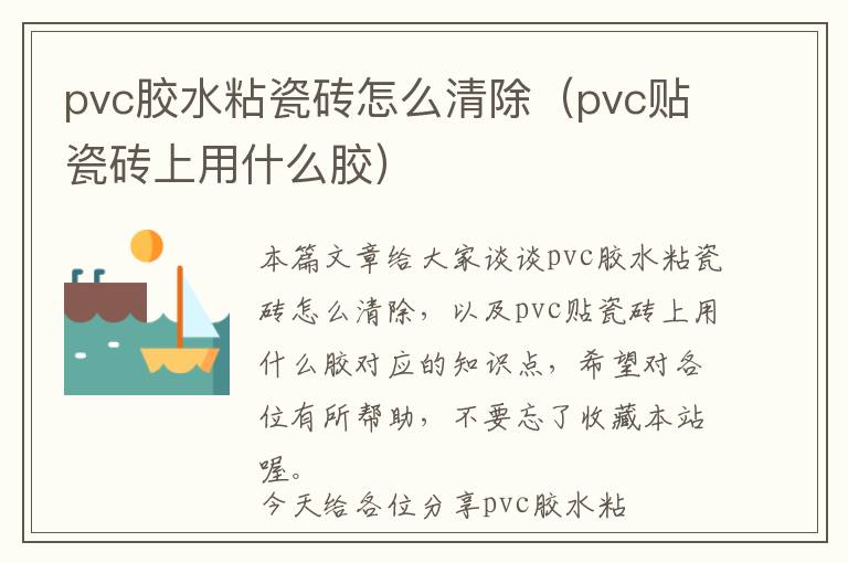 pvc胶水粘瓷砖怎么清除（pvc贴瓷砖上用什么胶）