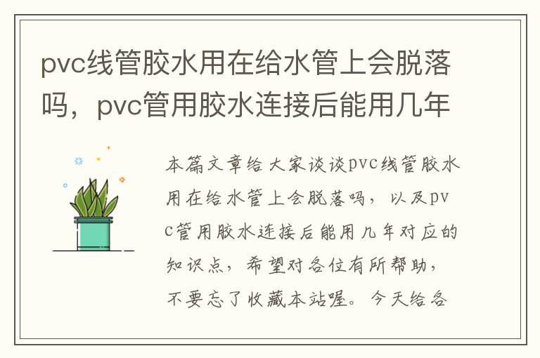 pvc线管胶水用在给水管上会脱落吗，pvc管用胶水连接后能用几年