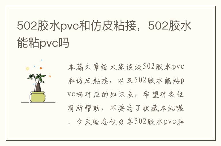 502胶水pvc和仿皮粘接，502胶水能粘pvc吗