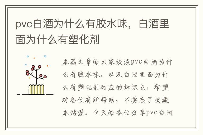 pvc白酒为什么有胶水味，白酒里面为什么有塑化剂