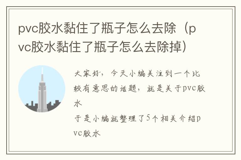 pvc胶水黏住了瓶子怎么去除（pvc胶水黏住了瓶子怎么去除掉）