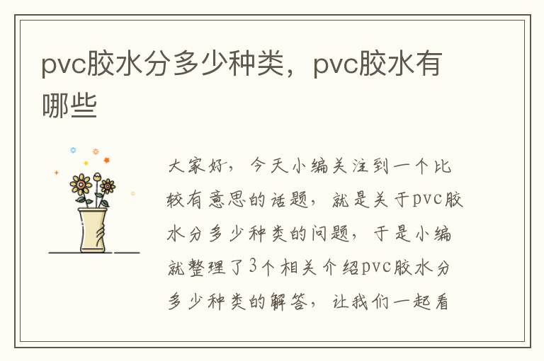 pvc胶水分多少种类，pvc胶水有哪些