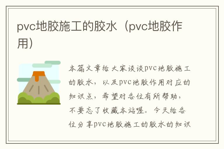 pvc地胶施工的胶水（pvc地胶作用）