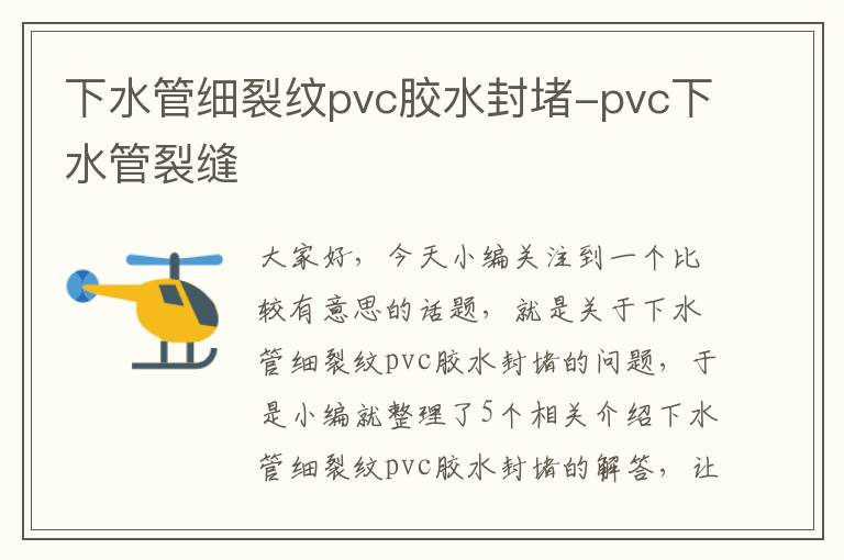 下水管细裂纹pvc胶水封堵-pvc下水管裂缝