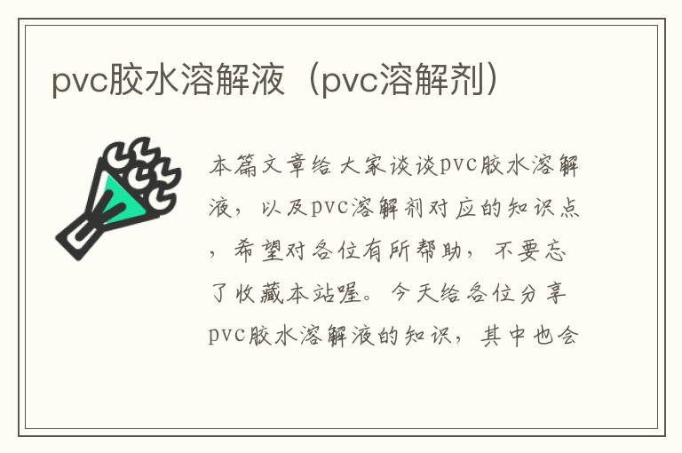 pvc胶水溶解液（pvc溶解剂）