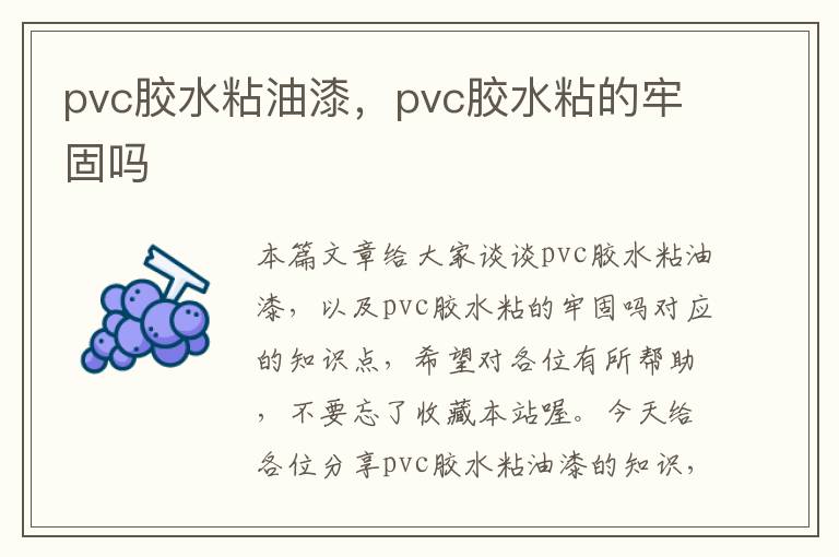 pvc胶水粘油漆，pvc胶水粘的牢固吗