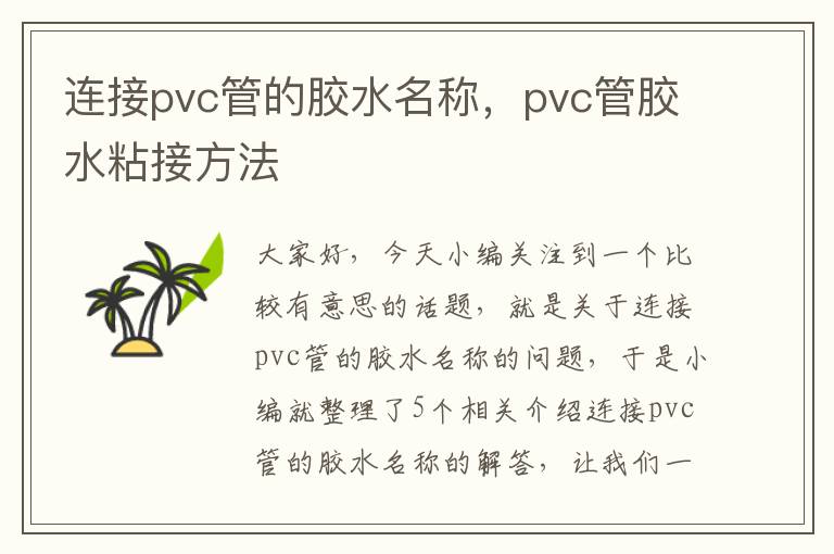 连接pvc管的胶水名称，pvc管胶水粘接方法