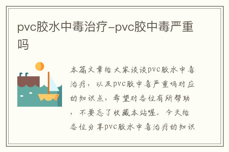 pvc胶水中毒治疗-pvc胶中毒严重吗