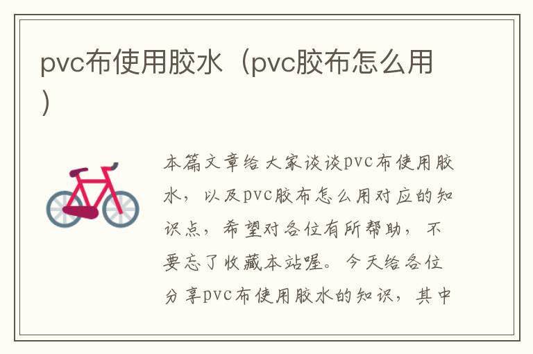 pvc布使用胶水（pvc胶布怎么用）