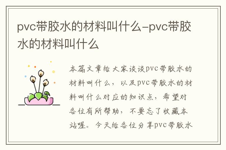 pvc带胶水的材料叫什么-pvc带胶水的材料叫什么