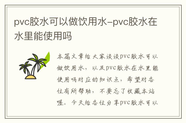 pvc胶水可以做饮用水-pvc胶水在水里能使用吗