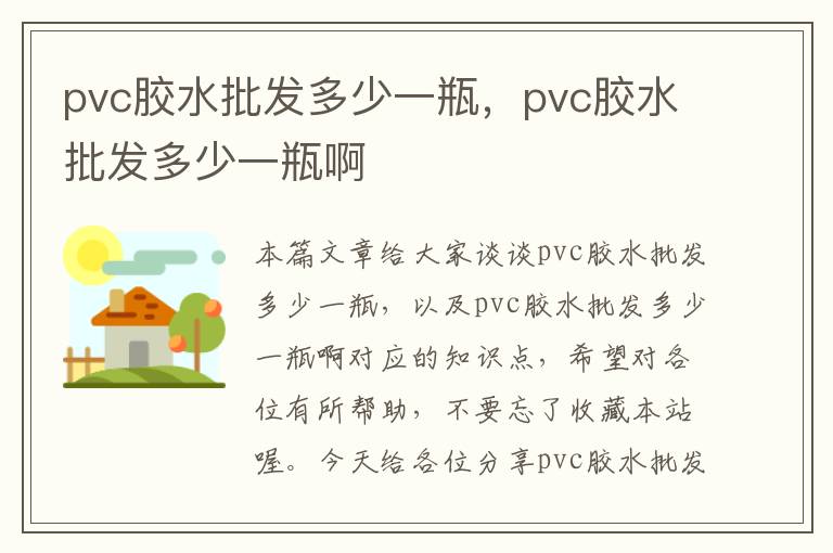 pvc胶水批发多少一瓶，pvc胶水批发多少一瓶啊