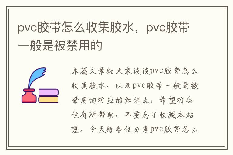 pvc胶带怎么收集胶水，pvc胶带一般是被禁用的