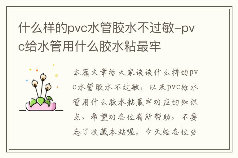 什么样的pvc水管胶水不过敏-pvc给水管用什么胶水粘最牢