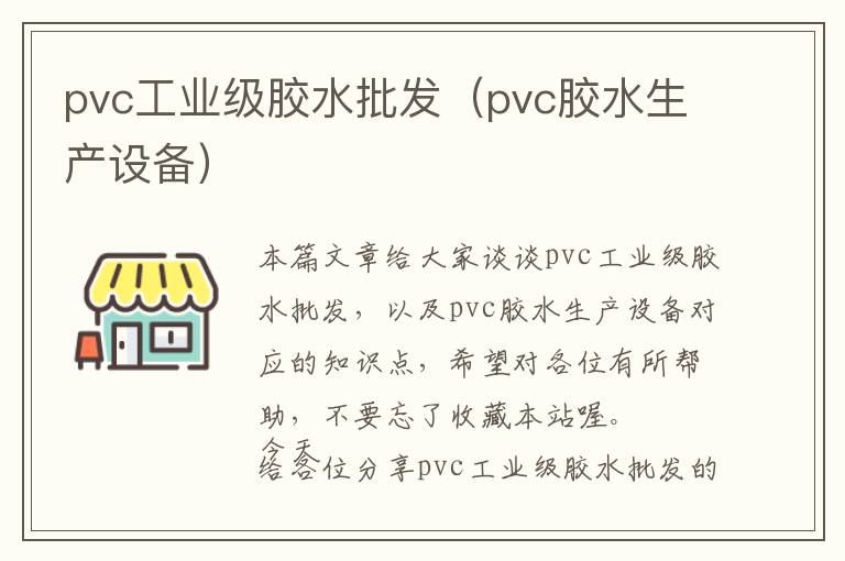 pvc工业级胶水批发（pvc胶水生产设备）